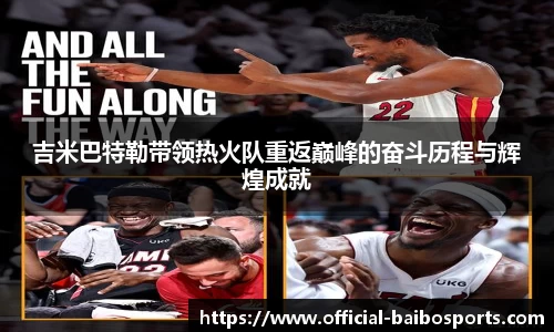吉米巴特勒带领热火队重返巅峰的奋斗历程与辉煌成就