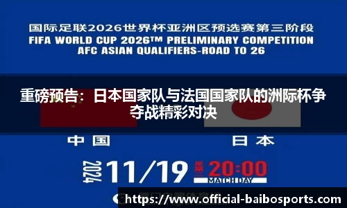 重磅预告:日本国家队与法国国家队的洲际杯争夺战精彩对决